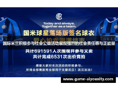 国际米兰积极参与社会公益活动展现强烈的社会责任感与正能量