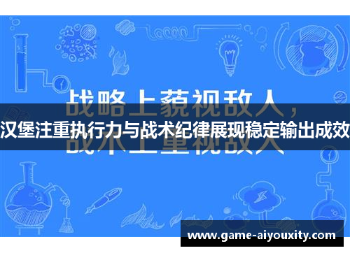 汉堡注重执行力与战术纪律展现稳定输出成效