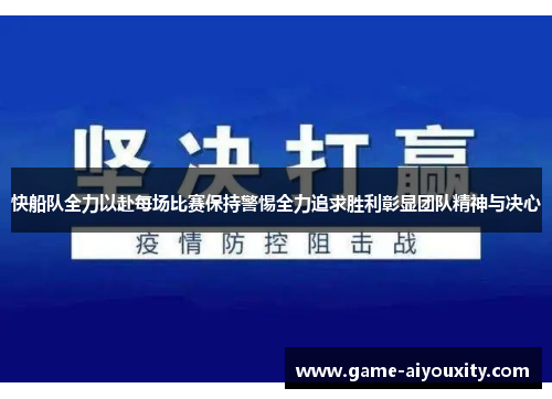 快船队全力以赴每场比赛保持警惕全力追求胜利彰显团队精神与决心