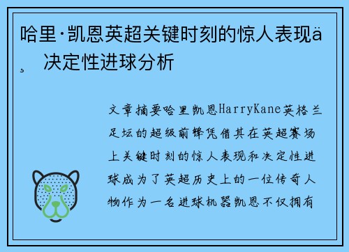 哈里·凯恩英超关键时刻的惊人表现与决定性进球分析