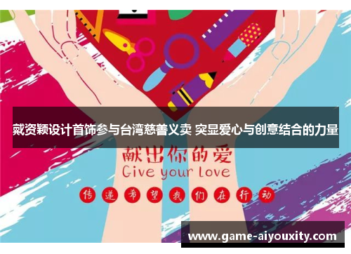 戴资颖设计首饰参与台湾慈善义卖 突显爱心与创意结合的力量