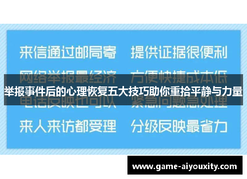 举报事件后的心理恢复五大技巧助你重拾平静与力量