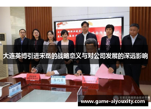 大连英博引进宋岳的战略意义与对公司发展的深远影响