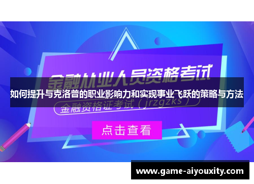 如何提升与克洛普的职业影响力和实现事业飞跃的策略与方法