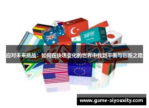 应对未来挑战：如何在快速变化的世界中找到平衡与创新之路