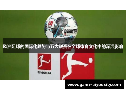 欧洲足球的国际化趋势与五大联赛在全球体育文化中的深远影响