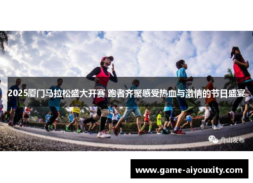 2025厦门马拉松盛大开赛 跑者齐聚感受热血与激情的节日盛宴