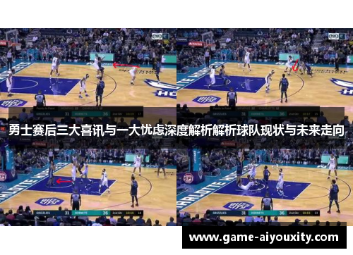 勇士赛后三大喜讯与一大忧虑深度解析解析球队现状与未来走向