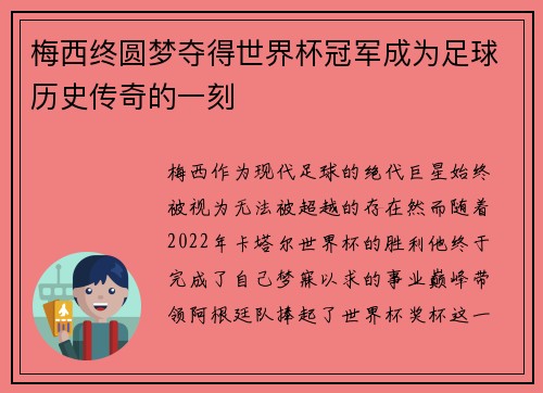 梅西终圆梦夺得世界杯冠军成为足球历史传奇的一刻