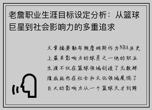 老詹职业生涯目标设定分析:从篮球巨星到社会影响力的多重追求
