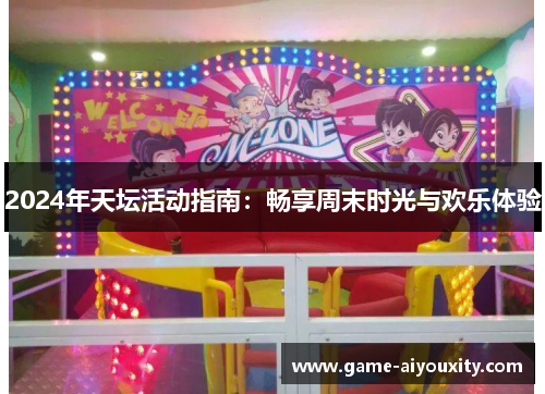 2024年天坛活动指南：畅享周末时光与欢乐体验