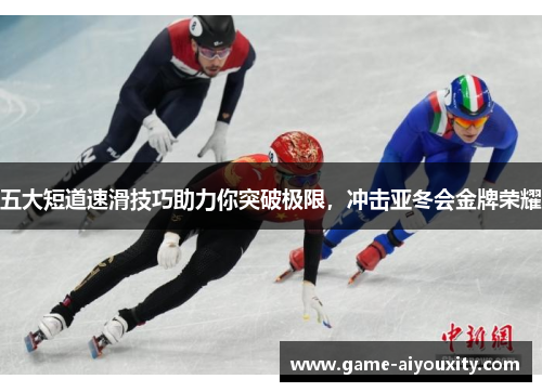 五大短道速滑技巧助力你突破极限，冲击亚冬会金牌荣耀