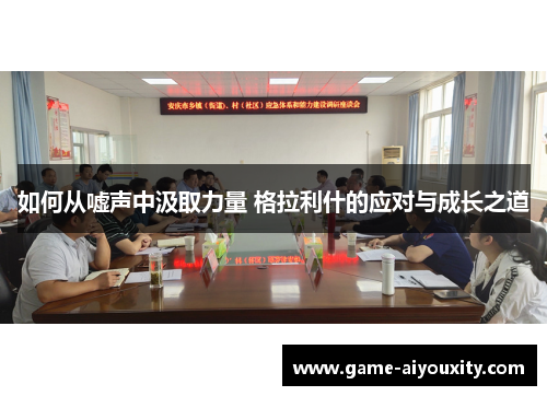 如何从嘘声中汲取力量 格拉利什的应对与成长之道