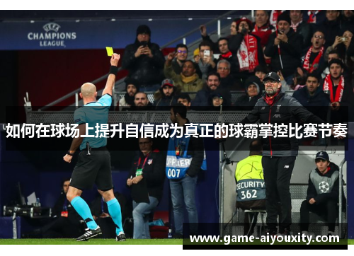 如何在球场上提升自信成为真正的球霸掌控比赛节奏