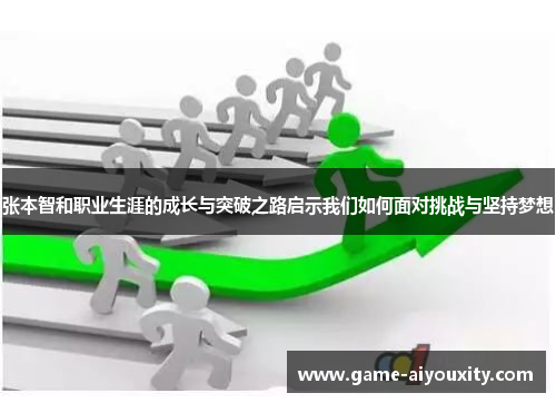 张本智和职业生涯的成长与突破之路启示我们如何面对挑战与坚持梦想