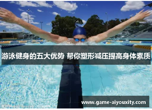 游泳健身的五大优势 帮你塑形减压提高身体素质