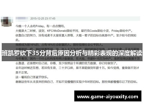 班凯罗砍下35分背后原因分析与精彩表现的深度解读