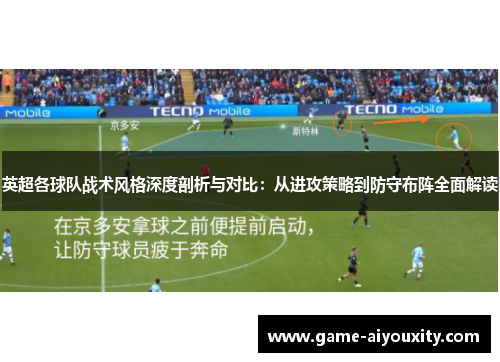 英超各球队战术风格深度剖析与对比：从进攻策略到防守布阵全面解读