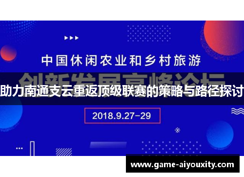 助力南通支云重返顶级联赛的策略与路径探讨
