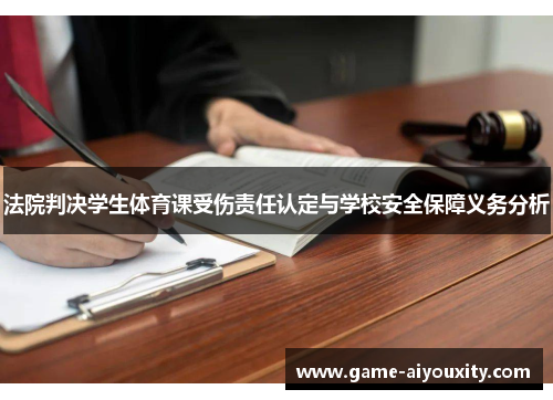 法院判决学生体育课受伤责任认定与学校安全保障义务分析