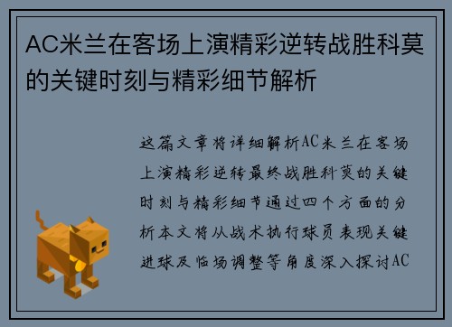 AC米兰在客场上演精彩逆转战胜科莫的关键时刻与精彩细节解析