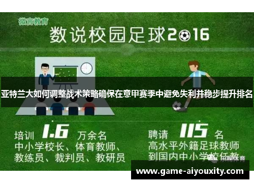 亚特兰大如何调整战术策略确保在意甲赛季中避免失利并稳步提升排名