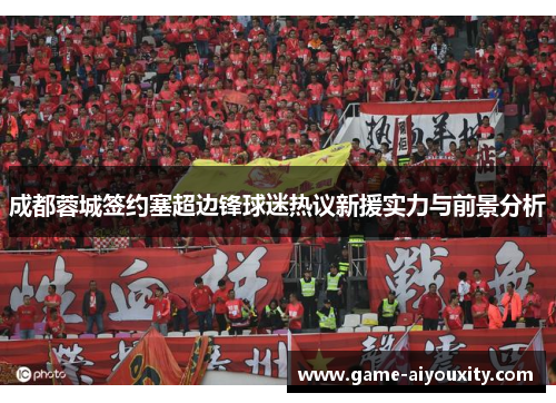 成都蓉城签约塞超边锋球迷热议新援实力与前景分析