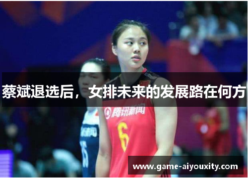 蔡斌退选后，女排未来的发展路在何方
