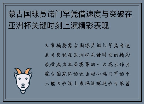 蒙古国球员诺门罕凭借速度与突破在亚洲杯关键时刻上演精彩表现