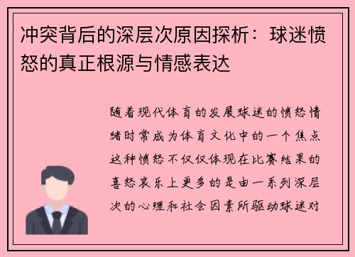 冲突背后的深层次原因探析：球迷愤怒的真正根源与情感表达