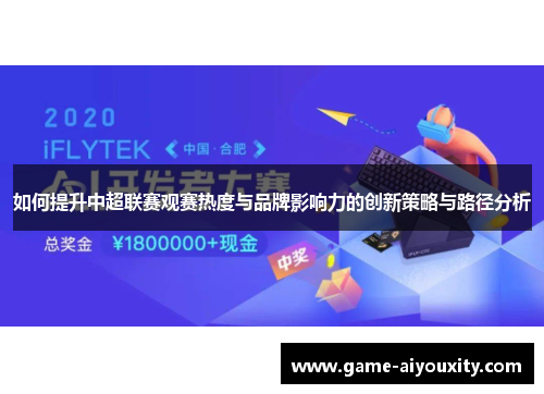 如何提升中超联赛观赛热度与品牌影响力的创新策略与路径分析