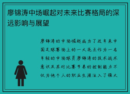 廖锦涛中场崛起对未来比赛格局的深远影响与展望