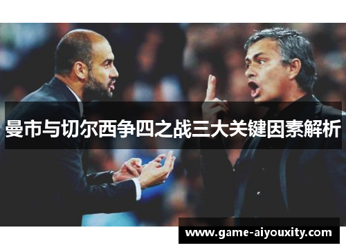 曼市与切尔西争四之战三大关键因素解析