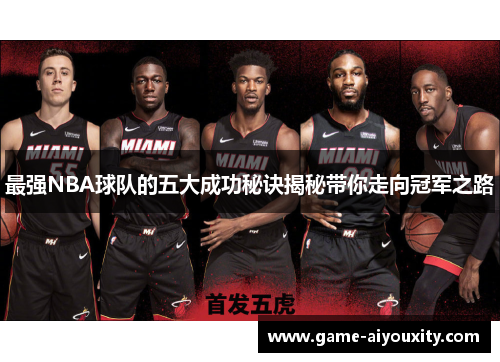 最强NBA球队的五大成功秘诀揭秘带你走向冠军之路