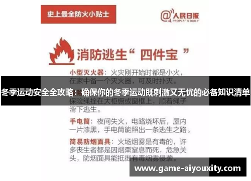 冬季运动安全全攻略：确保你的冬季运动既刺激又无忧的必备知识清单
