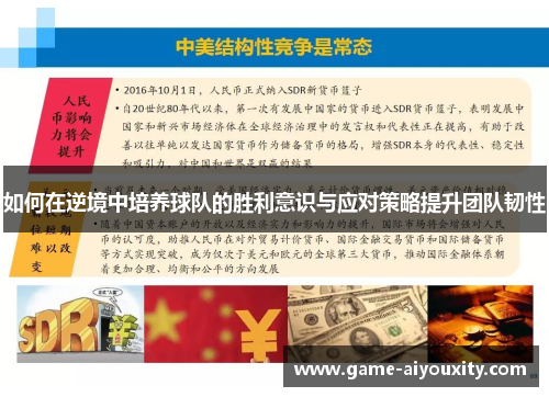 如何在逆境中培养球队的胜利意识与应对策略提升团队韧性