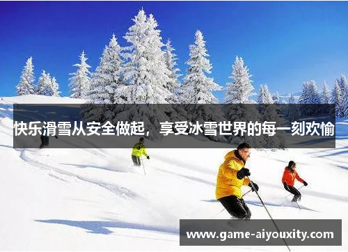快乐滑雪从安全做起，享受冰雪世界的每一刻欢愉