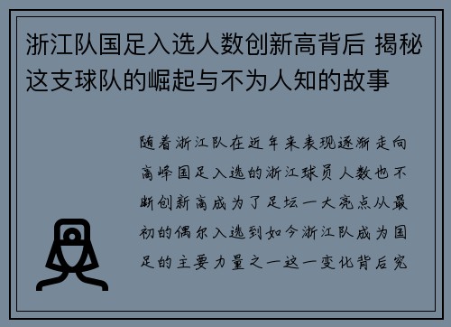 浙江队国足入选人数创新高背后 揭秘这支球队的崛起与不为人知的故事