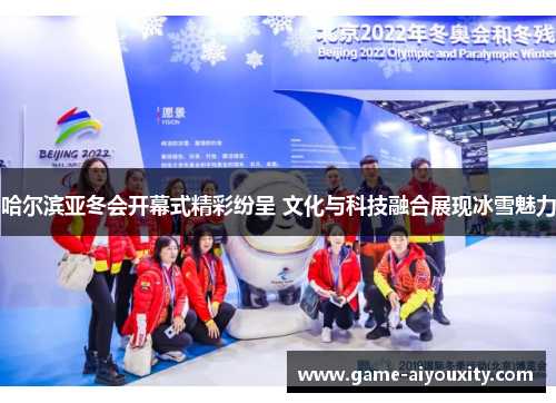 哈尔滨亚冬会开幕式精彩纷呈 文化与科技融合展现冰雪魅力