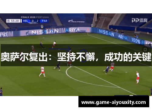 奥萨尔复出：坚持不懈，成功的关键