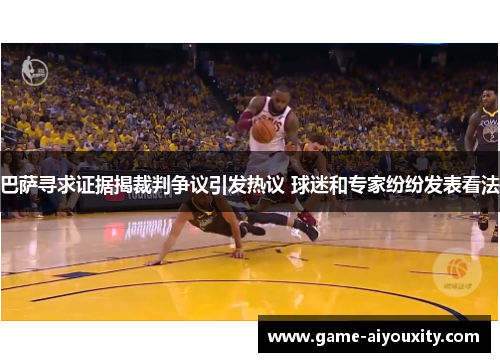 巴萨寻求证据揭裁判争议引发热议 球迷和专家纷纷发表看法