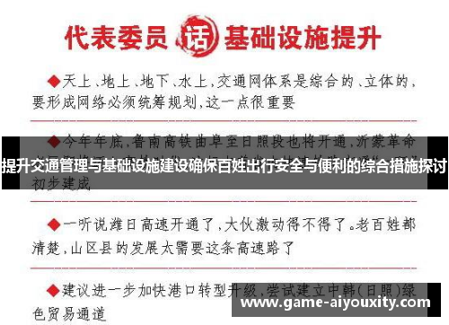 提升交通管理与基础设施建设确保百姓出行安全与便利的综合措施探讨