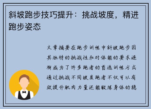 斜坡跑步技巧提升：挑战坡度，精进跑步姿态