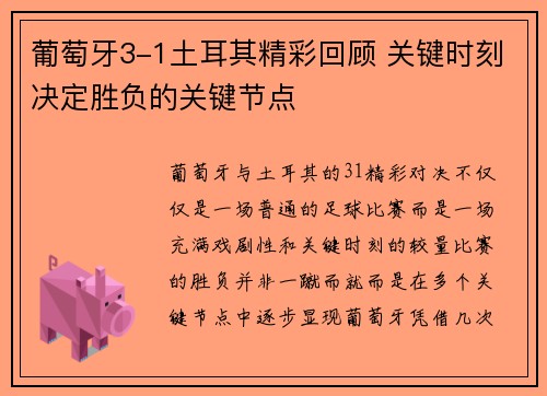 葡萄牙3-1土耳其精彩回顾 关键时刻决定胜负的关键节点