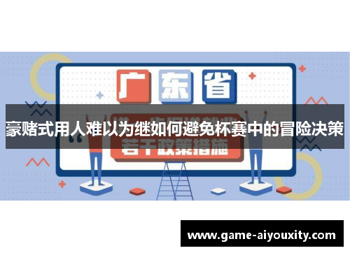 豪赌式用人难以为继如何避免杯赛中的冒险决策