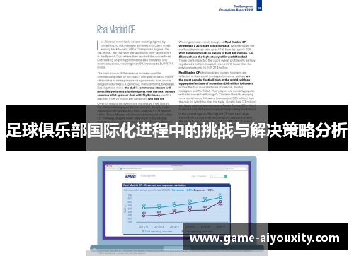 足球俱乐部国际化进程中的挑战与解决策略分析