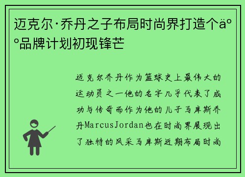 迈克尔·乔丹之子布局时尚界打造个人品牌计划初现锋芒