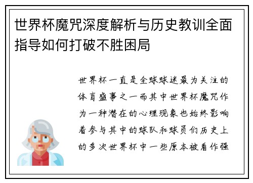 世界杯魔咒深度解析与历史教训全面指导如何打破不胜困局