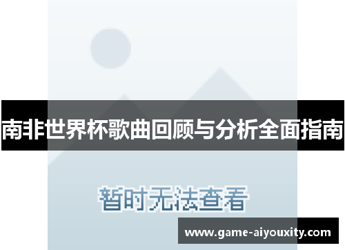 南非世界杯歌曲回顾与分析全面指南