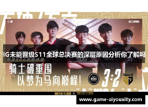 IG未能晋级S11全球总决赛的深层原因分析你了解吗